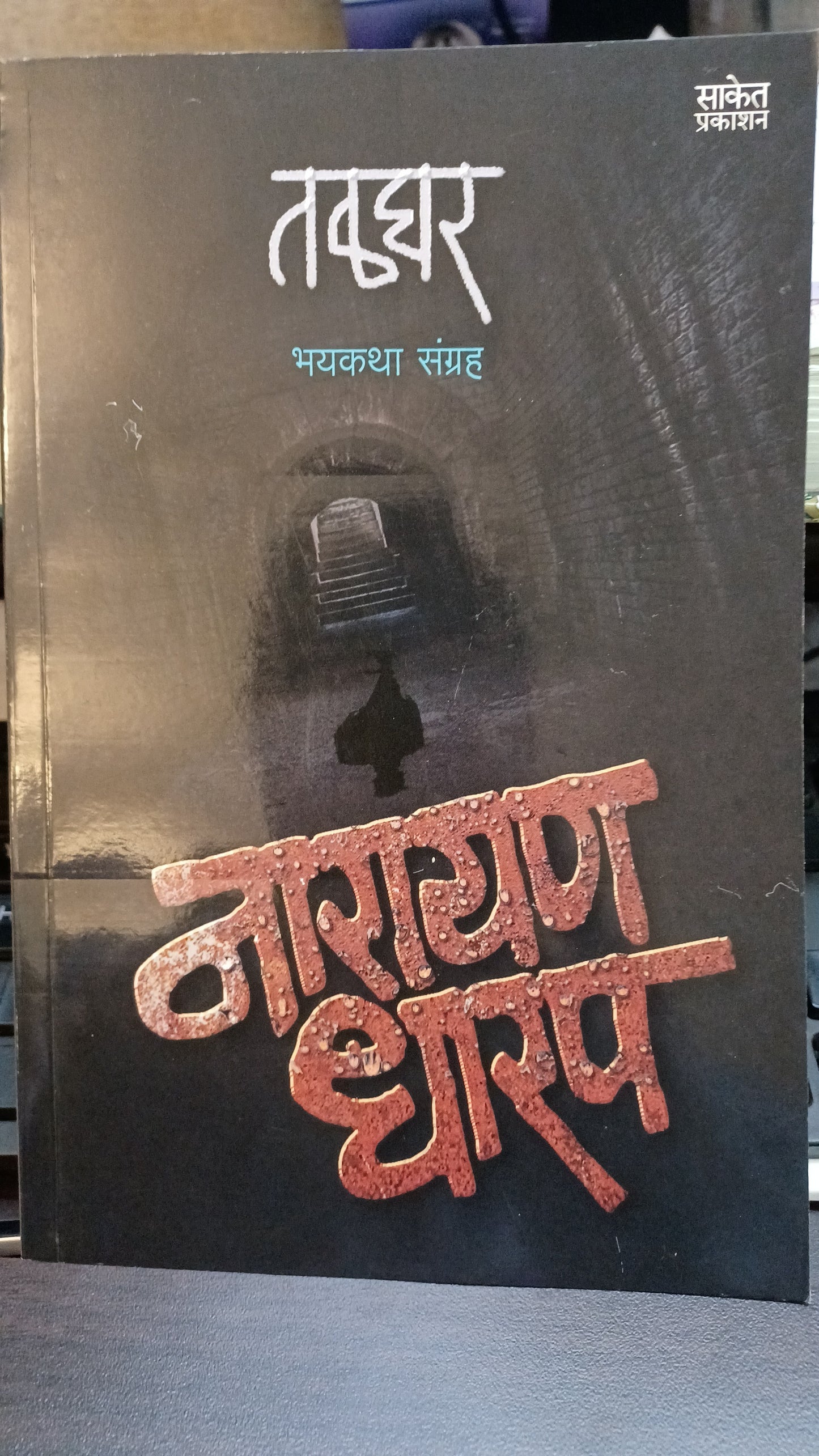 Talaghar By Narayan Dharap