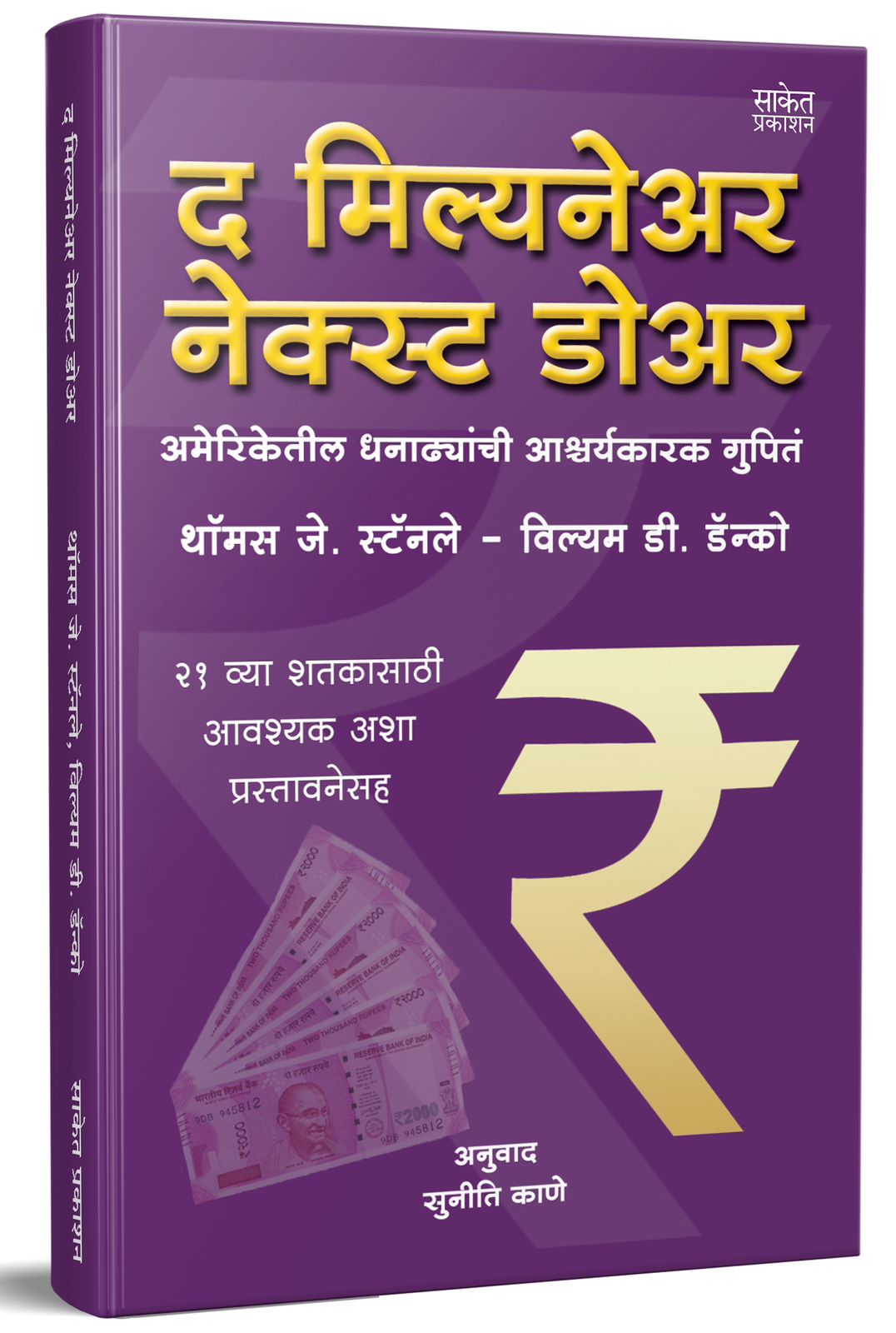 The Millionaire Next Door 
द मिल्यनेअर नेक्स्ट डोअर  By Suniti Kane