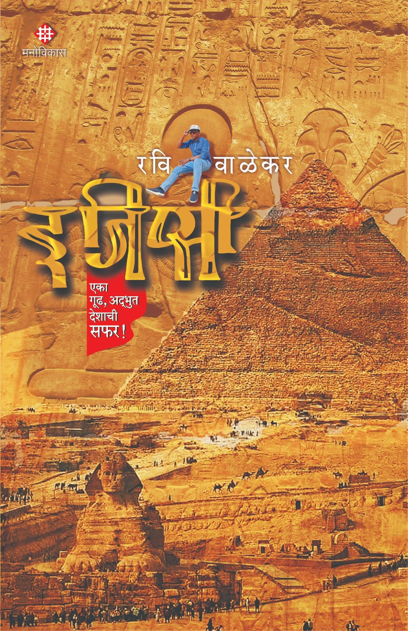 Egypti by ravi valekar इजिप्सी रवी वालेकर