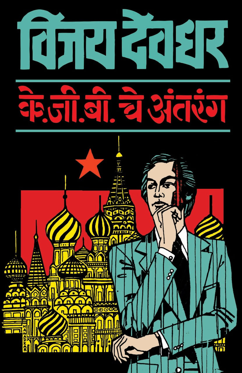 KGB CHE ANTARANG  के जी बी चे अंतरंग  विजय देवधर by VIJAY DEVDHAR