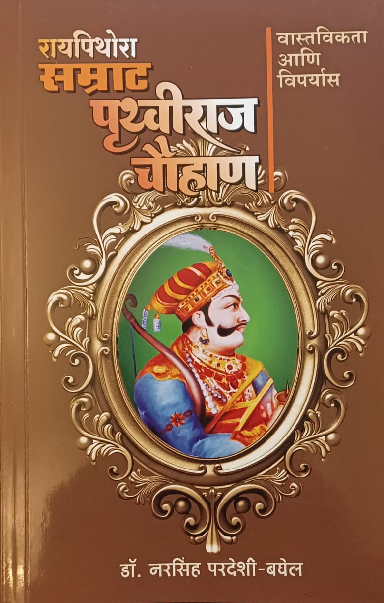 Samrat Pruthviraj Chauhan सम्राटपृथ्वीराज चौहाण by naraseh paradeshi baghel