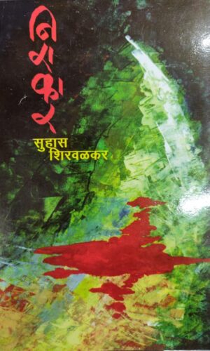 Nirakar By Suhas Shirvalkar