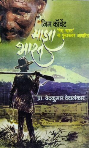 Maza Bharat By Jim Corbett Translated By Vedkumar Vedalankar