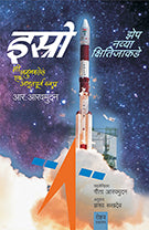 ISRO : Zep Navya Kshitijakade by R. Aaravmudan, Pranav Sakhdev