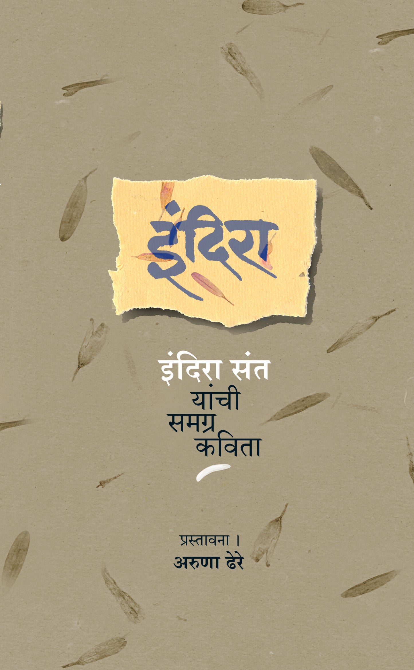 Indira : Indira Sant Yanchi Samagra Kavita by Indira Sant इंदिरा : इंदिरा संत यांची समग्र कविता – इंदिरा संत