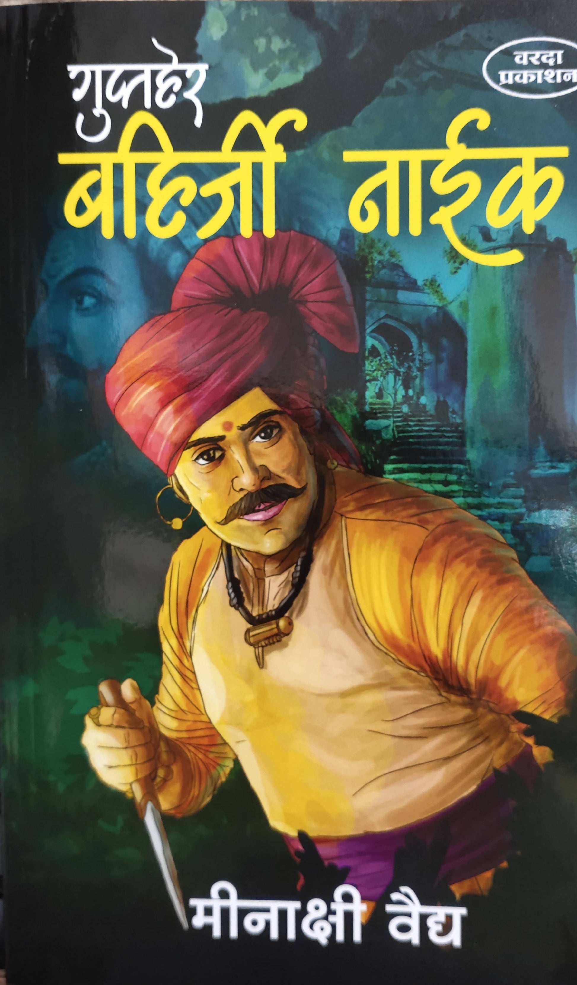 Guptaher Bahiriji Naik By Mainakshi Vaidya