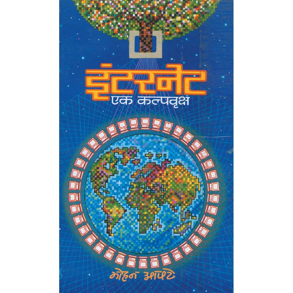 Internet Ek Kalpavruksha By Mohan Apte – PAYAL BOOKS