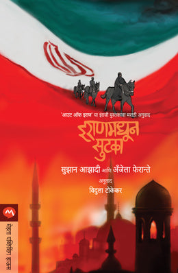 Iranmadhun Sutaka By Angela Ferrante, Sousan Azadi Translated By Vidula Tokekar