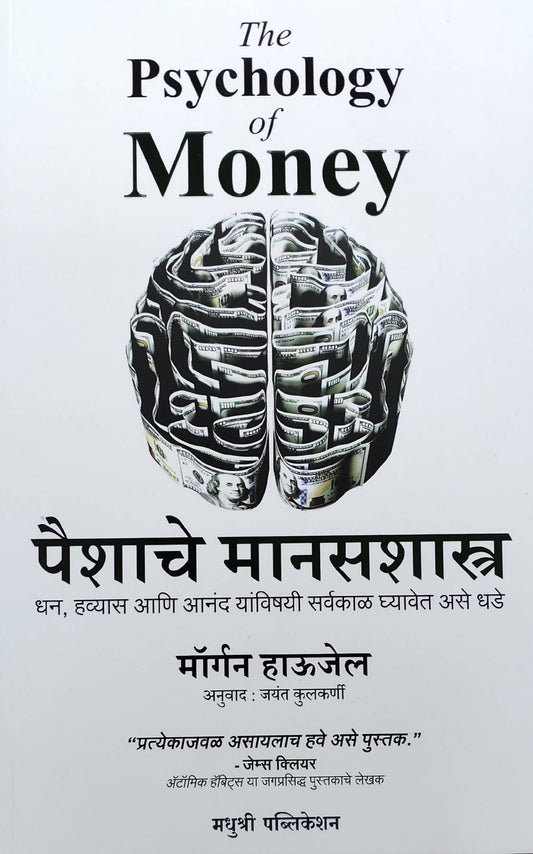 Paishache Manaasashastra By Morgan Housel Jayant Kulkarni