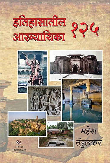 Itihasatil 125 Akhyayika – इतिहासातील १२५ आख्यायिका