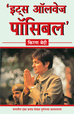 Its Always Possible By Kiran Bedi Translated By Leena Sohoni