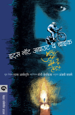 Its Not About The Bike By Anjani Naravane