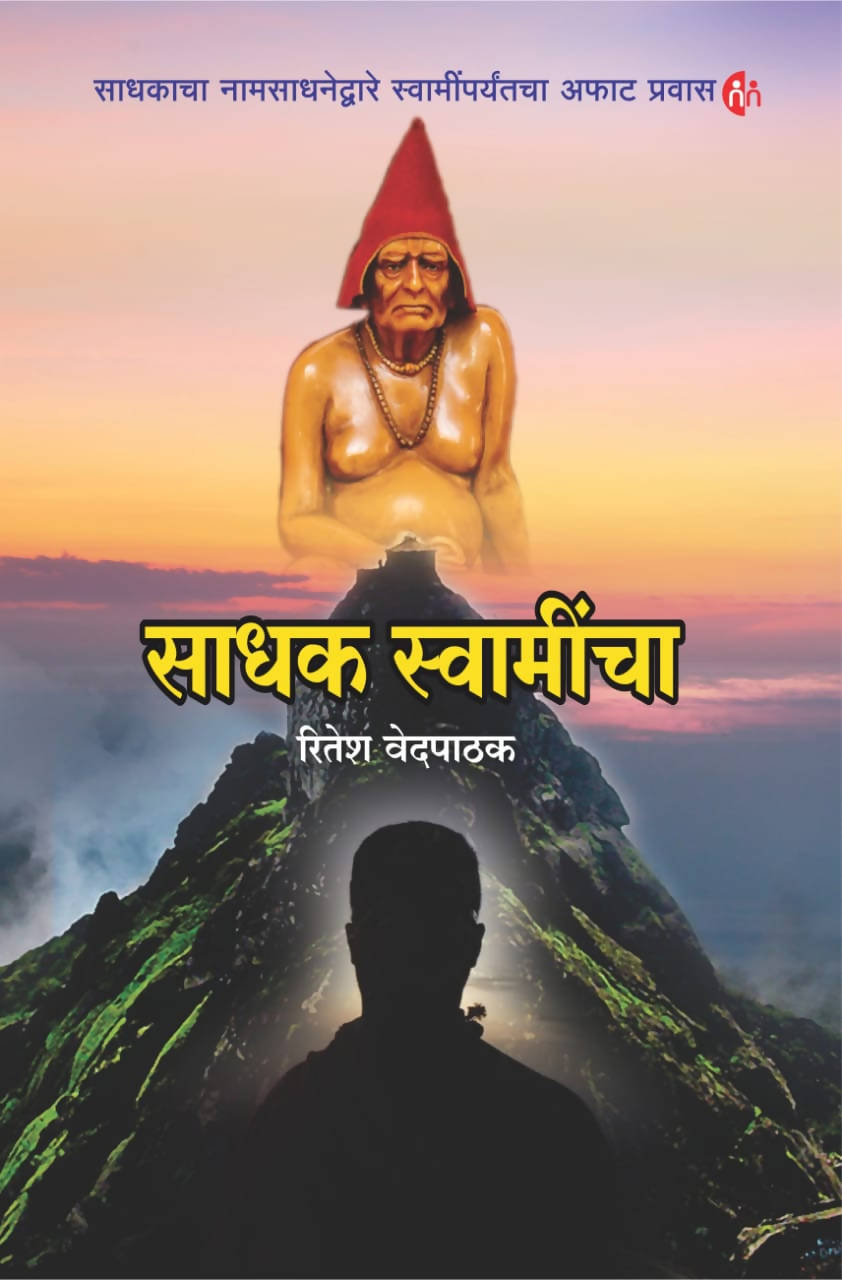 Sadhak Swamincha By Ritesh Vedpathak