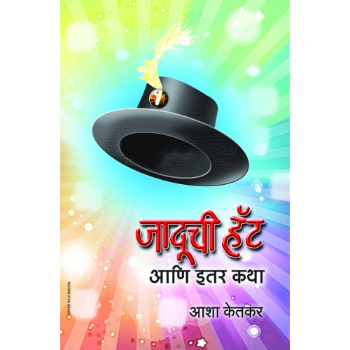 Jaduchi Hat Aani Iter Katha | जादूची हॅट आणि इतर कथा Author: Asha Ketkar | आशा केतकर