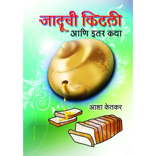 Jaduchi Kitli Aani Iter Katha Author: Asha Ketkar | आशा केतकर