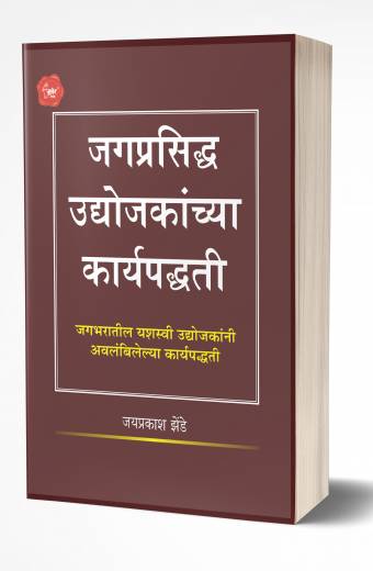 Jagprasiddha Udyojakanchya Karyapaddhati | जगप्रसिद्ध उद्योजकांच्या कार्यपद्धती  by  AUTHOR :- Jaiprakash Zende