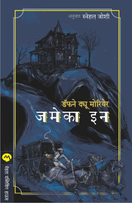 Jamaica Inn By Daphne Du Maurier Translated By Snehal Joshi