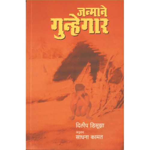 Janmane Gunhegar | जन्माने गुन्हेगार Author: Dilip Desouza | दिलीप डिसौझा