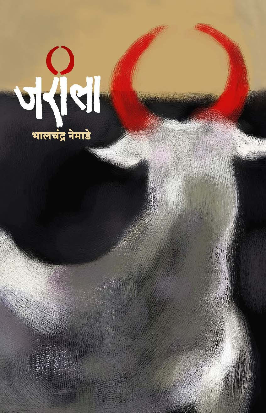 Jarila जरीला Bhalchandra Nemade