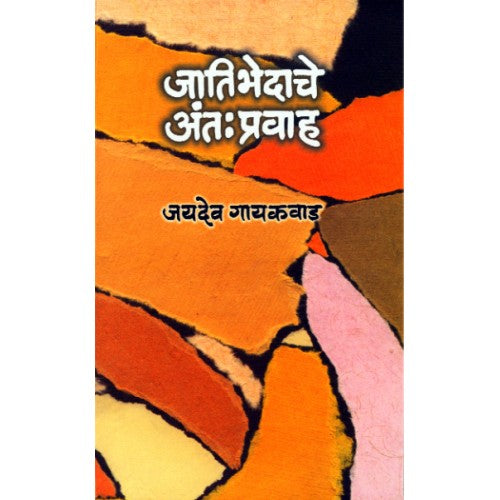 Jatibhedache Antapravah | जातीभेदाचे अंत : प्रवाह Author: Jaydeo Gaikwad | जयदेव गायकवाड