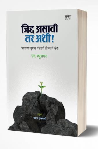 Jidda Asavi Tar Ashi | जिद्द असावी तर अशी!  by AUTHOR :- N. Raghuraman