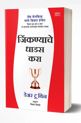 Dare To Win | डेअर टू विन  by AUTHOR :- Jack Canfield; Mark Victor Hansen