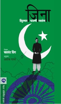 Jinnah : India-Partition-Independence By Jaswant Singh Translated By Ashok Padhye