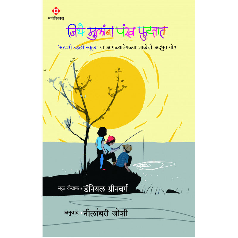 Jithe Mulana Pankh Futtaat By Daniel Greenberg Translated By Neelambari oshi