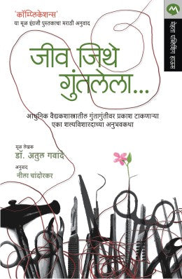 Jiv Jithe Guntalela By Dr. Atul Gawande Translated By Neela Chandorkar