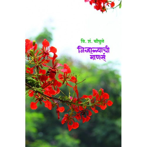 Jivhalyachi Manasa |जिव्हाळ्याची माणसं Author: V. S.Chaughule|वि. शं.चौघुले