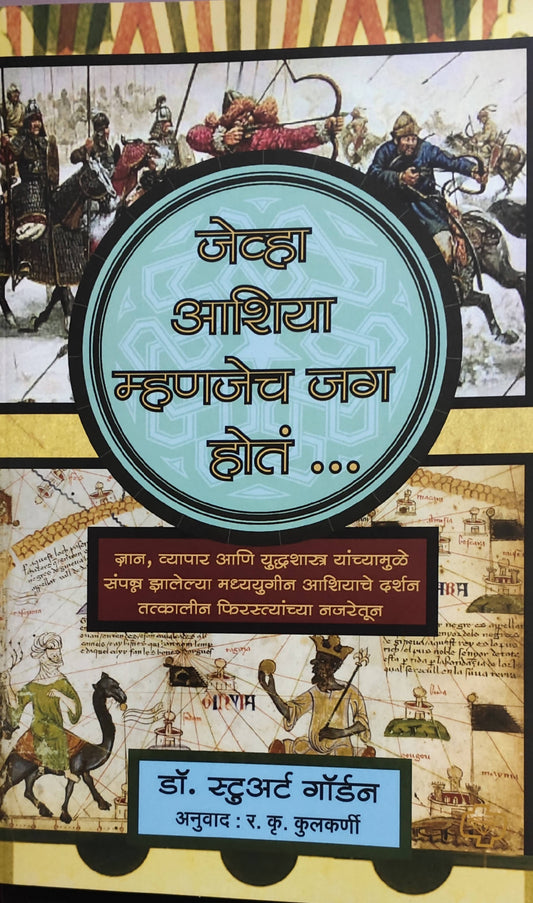 Jevha Ashiya Mahanjech Jag Hota By Dr Stewart Gordon R K Kulkarni