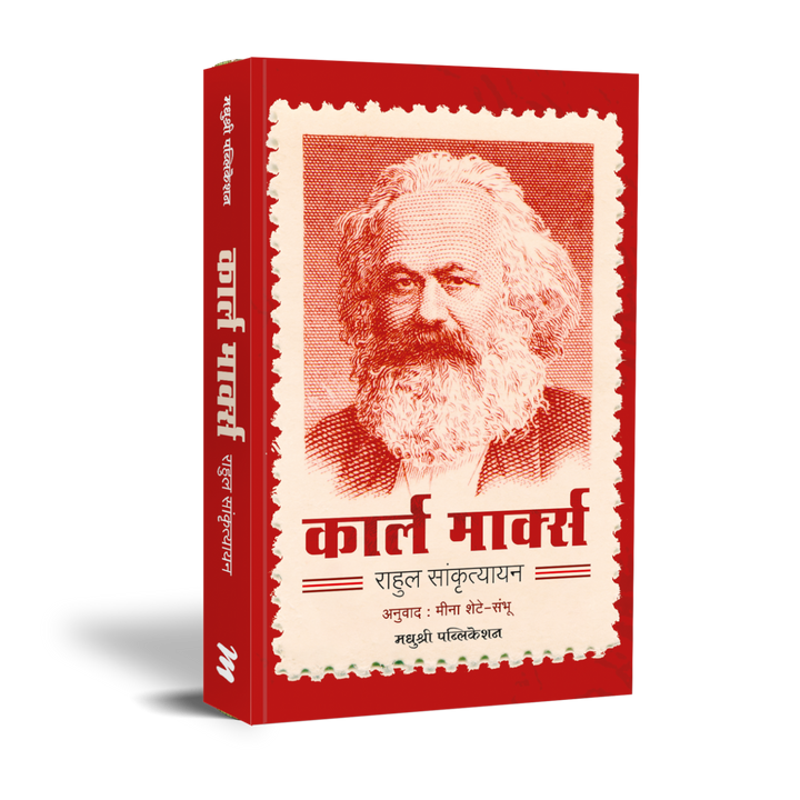 Karl Marx कार्ल मार्क्स by राहुल सांकृत्यायन / Rahul Sankrityayan