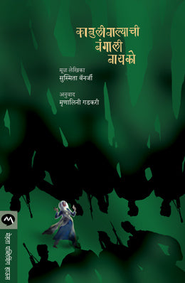 Kabuliwalyachi Bangali Bayko By Sushmita Banerjee Translated By Mrunalini Gadkari