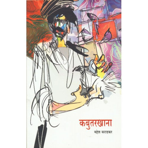 Kabutarkhana | कबुतरखाना Author: Mahesh Karadkar | महेश कराडकर