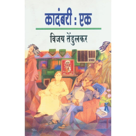 Kadambari Ek by Vijay Tendulkar