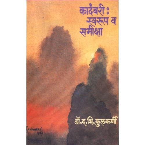 Kadambari : Swaroop Va Samiksha| कादंबरी : स्वरूप व समीक्षा Author: Dr. D. B. Kulkarni|डॉ. द. भि. कुलकर्णी