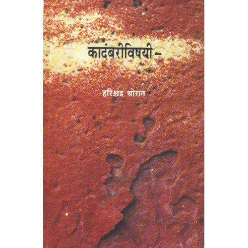 Kadambarivishayi | कादंबरीविषयी Author: Dr. Harishchandra Thorat |डॉ. हरिशचंद्र थोरात