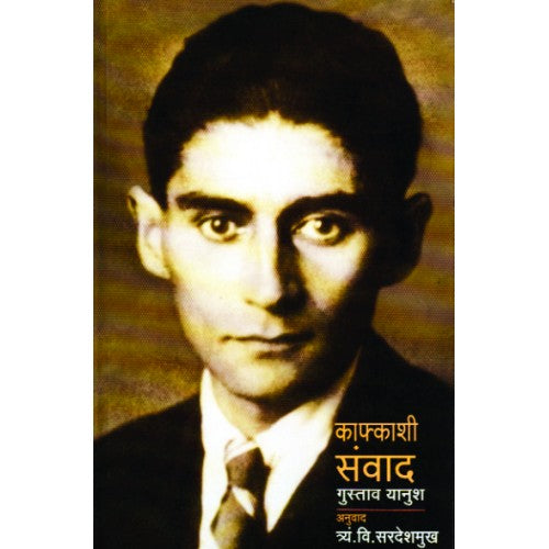 Kafkashi Sanvad|काफ्काशी संवाद Author: T. V. Sardeshmukh| त्र.वि.सरदेशमुख