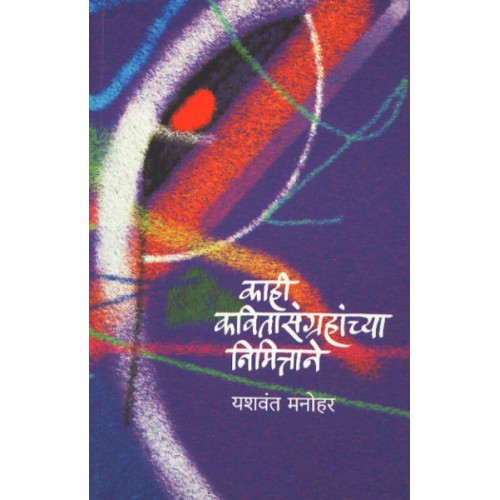 Kaahi Kavitasangrahanchya Nimittane|काही कवितासंग्रहांच्या निमित्ताने Author: Yashwant Manohar |यशवंत मनोहर