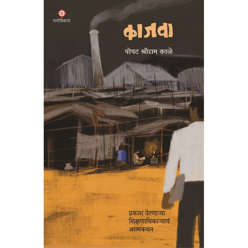 Kajava : Prakash Pernarya Shikshadhikaryanch Atmakathan By Popat Shriram Kale