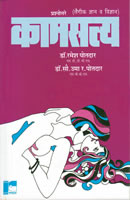 Kamsatya by Dr. Ramesh Potdar, Dr. Uma Potdar