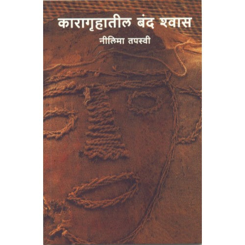 Karagruhatil Banda Shwas |कारागृहातील बंद श्वास Author: Neelima Tapasvi | नीलिमा तपस्वी