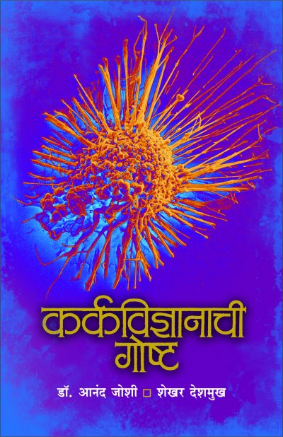 Karkavidnyanachi Goshta By Dr Anand Joshi