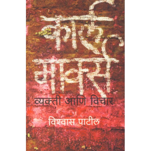 Karl Marx : Vyakti Aani Vichar | कार्ल मार्क्स : व्यक्ती आणि विचार Author: Vishwas Patil |विश्वास पाटील