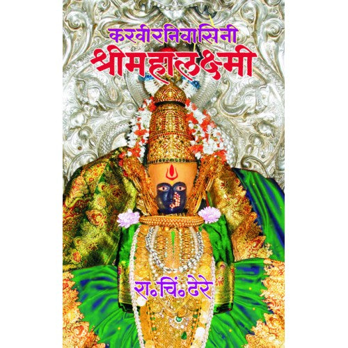 Karveernivasini Shreemahalaxmi करवीरनिवासिनी श्रीमहालक्ष्मी Author: Dr. R. C. Dhere डॉ. रा. चिं. ढेरे