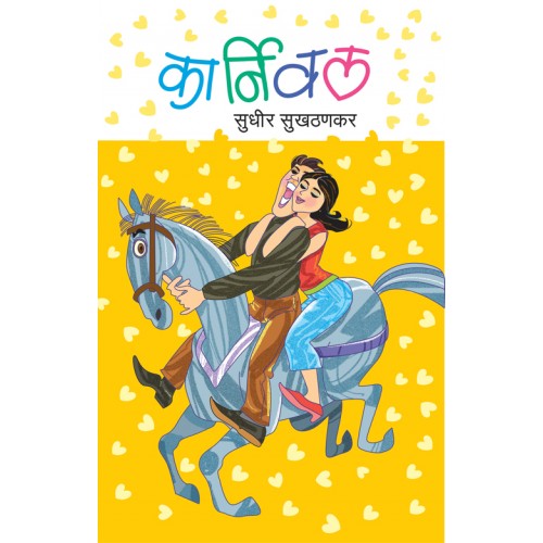 Karnival |рдХрд╛рд░реНрдирд┐рд╡рд▓ Author: Sudhir Sukhthankar|рд╕реБрдзреАрд░ рд╕реБрдЦрдардгрдХрд░