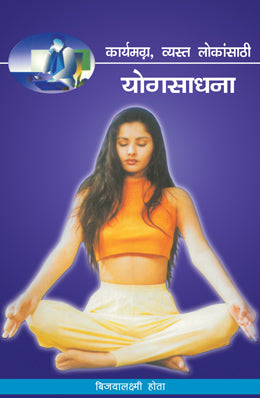 Karyamagna Vyasta Lokansathi Yogsadhana By Bijoylaxmi Hota Translated By Arundhati Mhambare