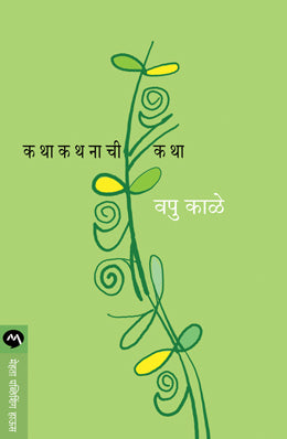 Katha Kathanachi Goshta By V P Kale