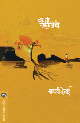 Katha Savalichi By Madhavi Desai