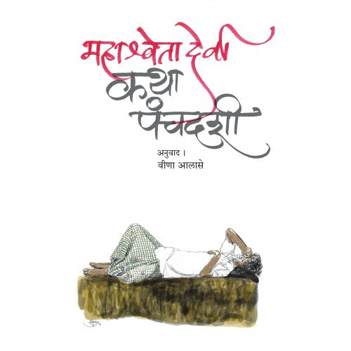 Katha Panchadashi| рдХрдерд╛ рдкрдВрдЪрджрд╢реА Author: Veena Alase|рд╡реАрдгрд╛ рдЖрд▓рд╛рд╕реЗ